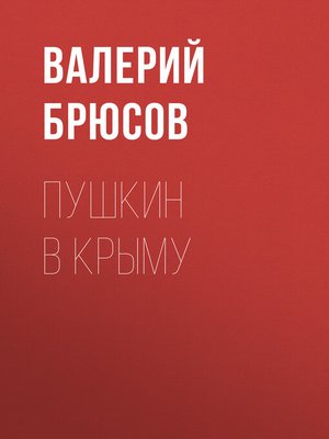cover image of Пушкин в Крыму